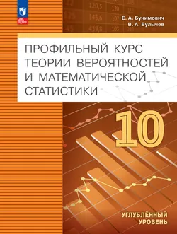 Профильный курс теории вероятностей и математической статистики. 10 класс. Углублённый уровень. Учебник для технологического профиля 1