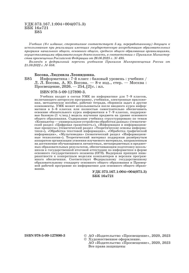 Информатика. 7 класс. Учебник 10