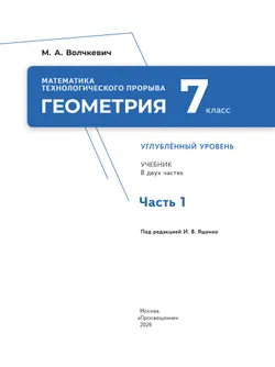 Математика технологического прорыва. Геометрия. 7 класс. Углублённый уровень. Учебник. В 2 частях. Часть 1 24