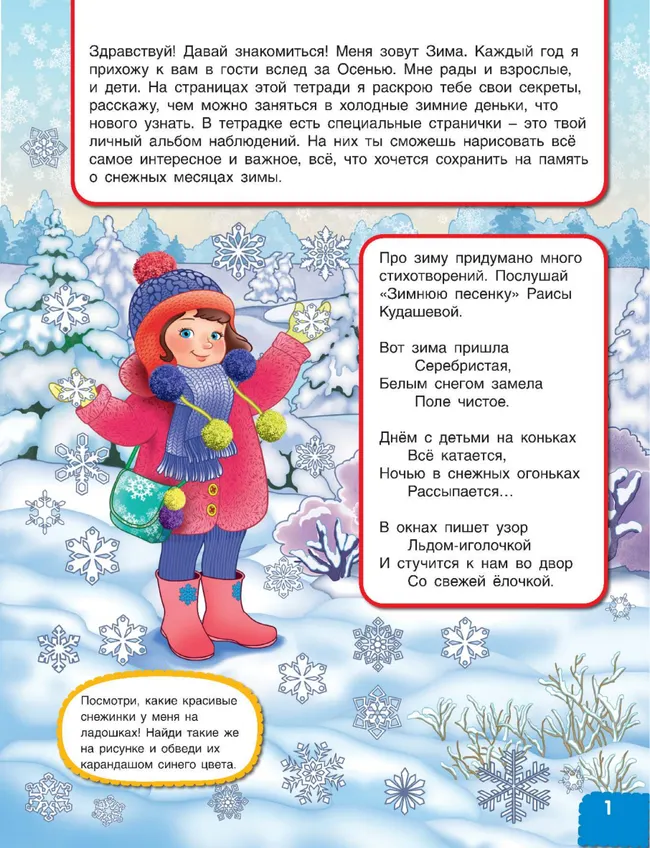 Вспоминаем зиму! Учимся видеть и понимать (с наклейками) 1 Вспоминаем зиму! Учимся видеть и понимать (с наклейками) 1