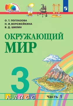 Окружающий мир. 3 класс. Электронная форма учебника. В 2 ч. Часть 1 1