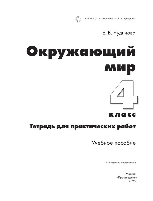 Окружающий мир. Тетрадь для практических работ. Пособие для учащихся 4 класса 23