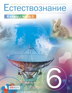 Естествознание 6 класс. Электронная форма учебника. В 2 ч. Часть 1 1