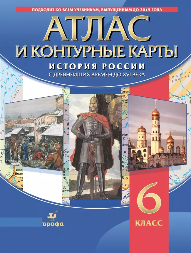 История России с древнейших времён до XVI в. Атлас с контурными картами. 6 класс 1 История России с древнейших времён до XVI в. Атлас с контурными картами. 6 класс 1