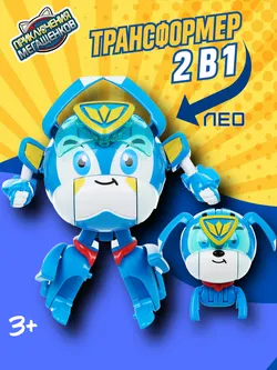 Игрушка трансформер стандарт, Приключения мегащенков, Лео 1