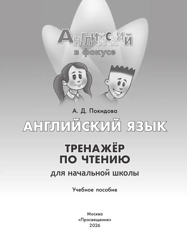 Английский язык. Тренажер по чтению для начальной школы 37 Английский язык. Тренажер по чтению для начальной школы 37