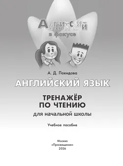 Английский язык. Тренажер по чтению для начальной школы 37
