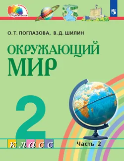 Окружающий мир. 2 класс. Электронная форма учебника. В 2 ч. Часть 2 1