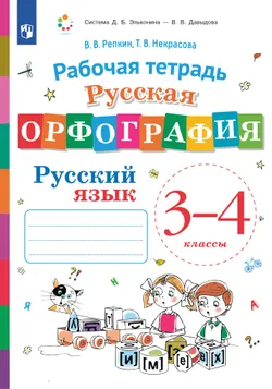 Русская орфография. 3-4 классы. Рабочая тетрадь 1