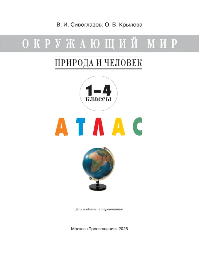 Окружающий мир. 1-4 классы. Природа и человек. Атлас 38