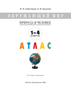 Окружающий мир. 1-4 классы. Природа и человек. Атлас 38