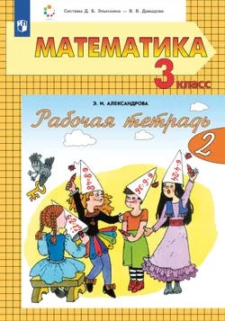 Рабочая тетрадь по математике №2. 3 класс 1