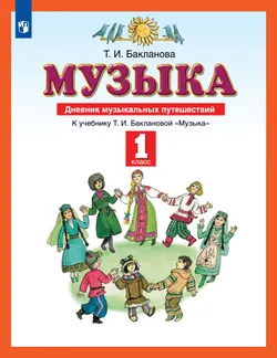 Музыка. Дневник музыкальных путешествий. 1 класс 1