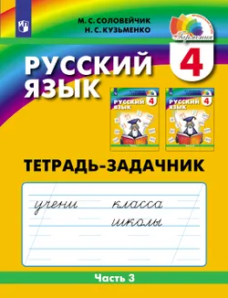 Русский язык. Тетрадь-задачник. 4 класс. В 3 частях. Часть 3 1