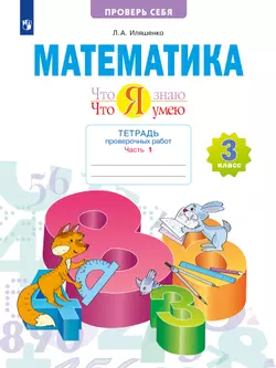 Математика  3 класс. Что я знаю. Что я умею. Тетрадь проверочных работ. В 2 частях. Часть 1 1