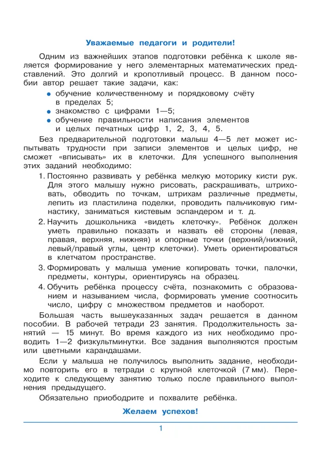 От элемента к цифре. Рабочая тетрадь для детей 4-5 лет 1