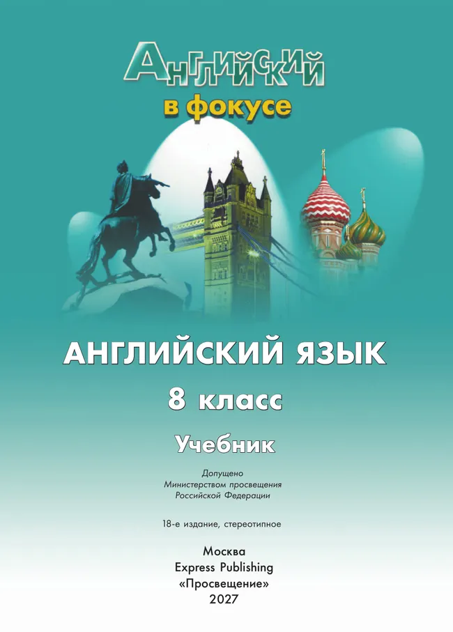 Английский язык. 8 класс. Учебник 31