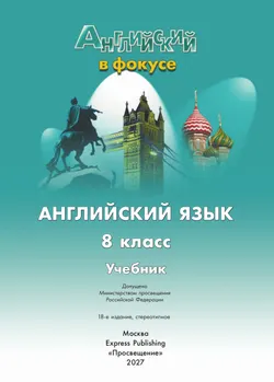 Английский язык. 8 класс. Учебник 31