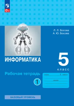 Информатика: рабочая тетрадь для 5 класса: в 2 ч . Часть 1 1