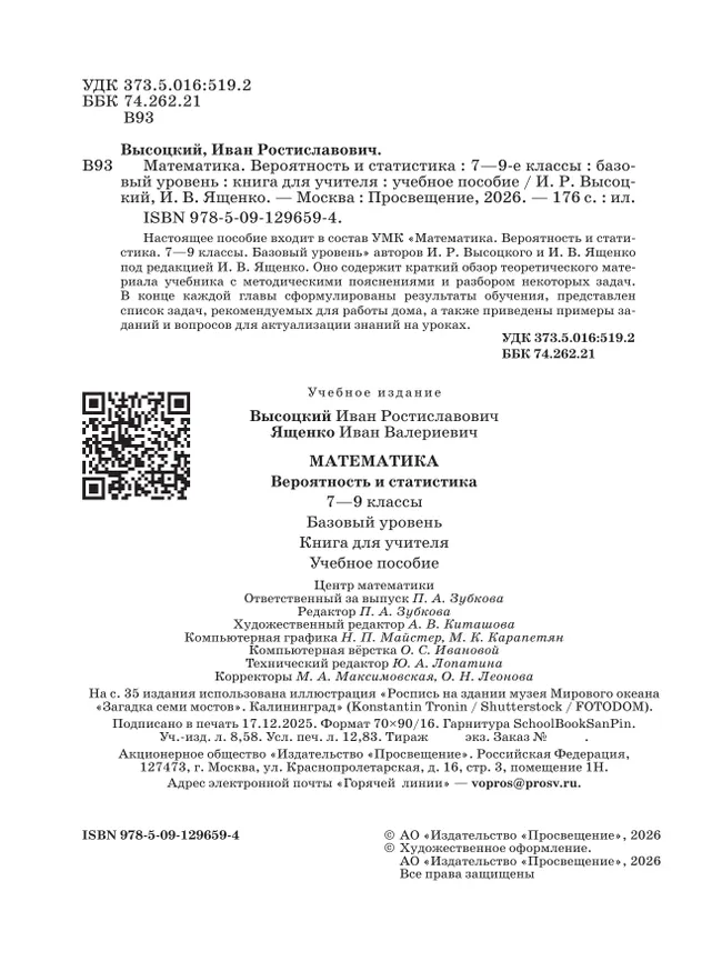 Математика. Вероятность и статистика. 7-9 классы. Базовый уровень. Книга для учителя 11