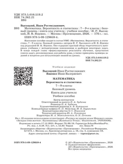 Математика. Вероятность и статистика. 7-9 классы. Базовый уровень. Книга для учителя 11