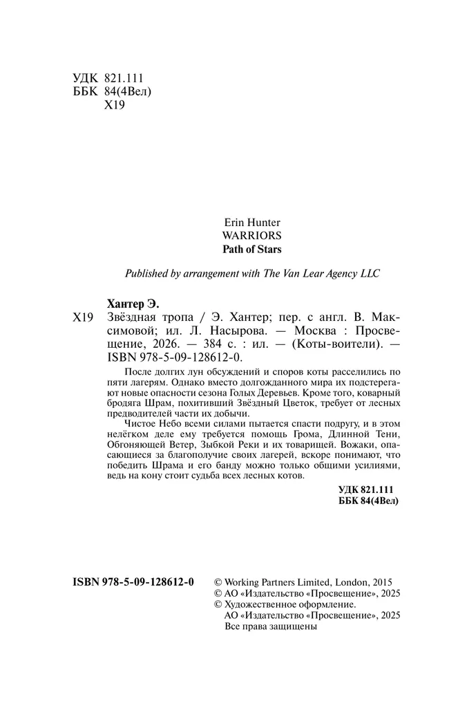 Цикл "Начало племен". Звездная тропа. 11