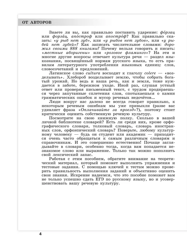 Русский язык. Трудные задания ЕГЭ. Задания ЕГЭ 4-8. Нормы литературного языка 6