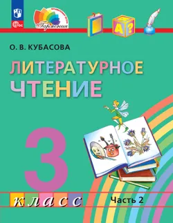 Литературное чтение. 3 класс. Учебное пособие. В 4 частях. Часть 2 1