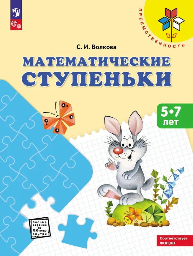 Математические ступеньки. Пособие для детей 5-7 лет 1 Математические ступеньки. Пособие для детей 5-7 лет 1