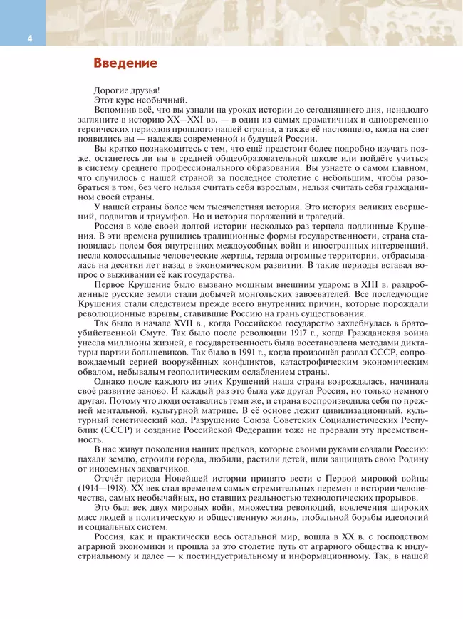 История. История России. Введение в Новейшую историю России. 9 класс. Учебное пособие 3