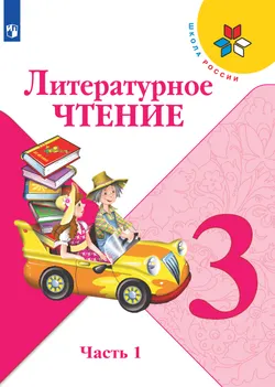 Литературное чтение. 3 класс. Электронная форма учебника. В 2 ч. Часть 1 1