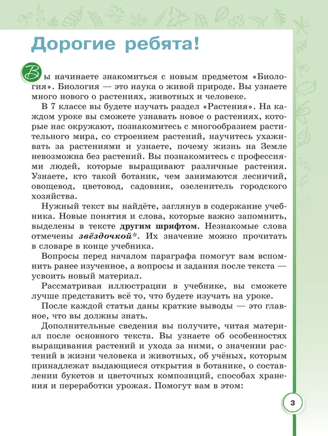 Биология. 7 класс. Учебное пособие (для обучающихся с интеллектуальными нарушениями) 5