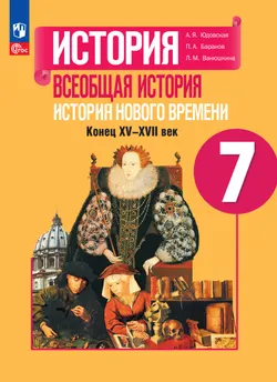 История. Всеобщая история. История Нового времени. Конец XV—XVII века. 7 класс. Электронная форма учебника 1