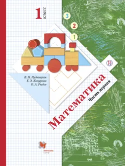 Математика. 1 класс. Электронная форма учебника. В 2 ч. Часть 1 1