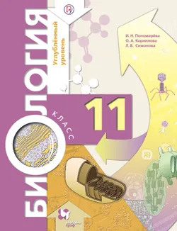 Биология. 11 класс. Углубленный уровень. Электронная форма учебного пособия 1