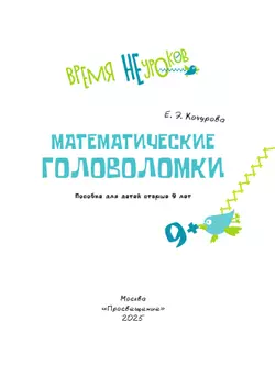 Математические головоломки. 9+ 31