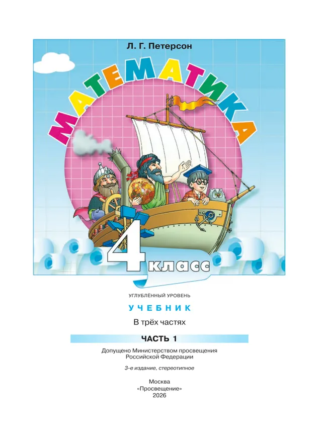 Математика. 4 класс. Учебник. В 3 частях. Часть 1. Углублённый уровень 42