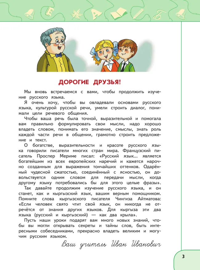 Русский язык и чтение. Русский язык. 4 класс. В 2 ч. Часть 1.  Для общеобразовательных организаций Кыргызской Республики с русским языком обучения. 25