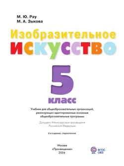 Изобразительное искусство. 5 класс. Учебник (для обучающихся с интеллектуальными нарушениями) 42