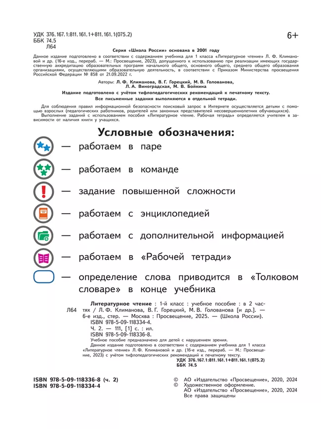 Литературное чтение. 1 класс. Учебное пособие. В 2 ч. Часть 2 (для слабовидящих обучающихся) 47
