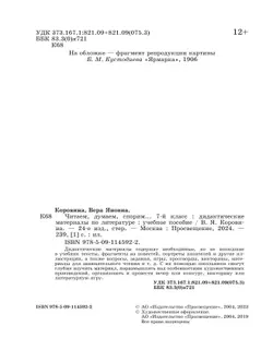 Читаем, думаем, спорим... Дидактические материалы по литературе. 7 класс. 18