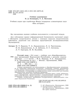 Русский язык. 6 класс. В 2-х ч. Часть 2. Учебник для общеобразовательных организаций Кыргызской Республики с русским языком обучения 1