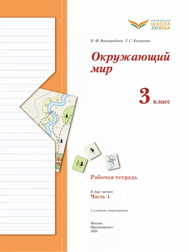 Окружающий мир. 3 класс. Рабочая тетрадь. В 2 частях. Часть 1 17 Окружающий мир. 3 класс. Рабочая тетрадь. В 2 частях. Часть 1 17