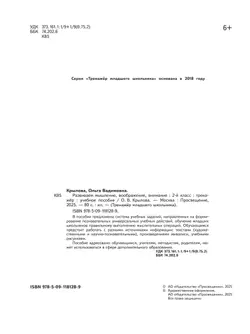 Развиваем мышление, воображение, внимание. Тренажер. 2 класс 1
