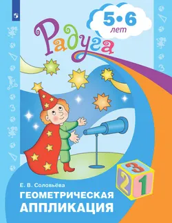 Геометрическая аппликация. Пособие для детей 5-6 лет 1