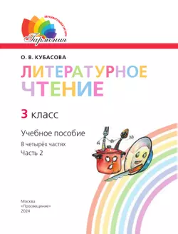 Литературное чтение. 3 класс. Учебное пособие. В 4 частях. Часть 2 26