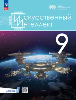 Искусственный Интеллект. 9 класс. Электронная форма учебного пособия 1