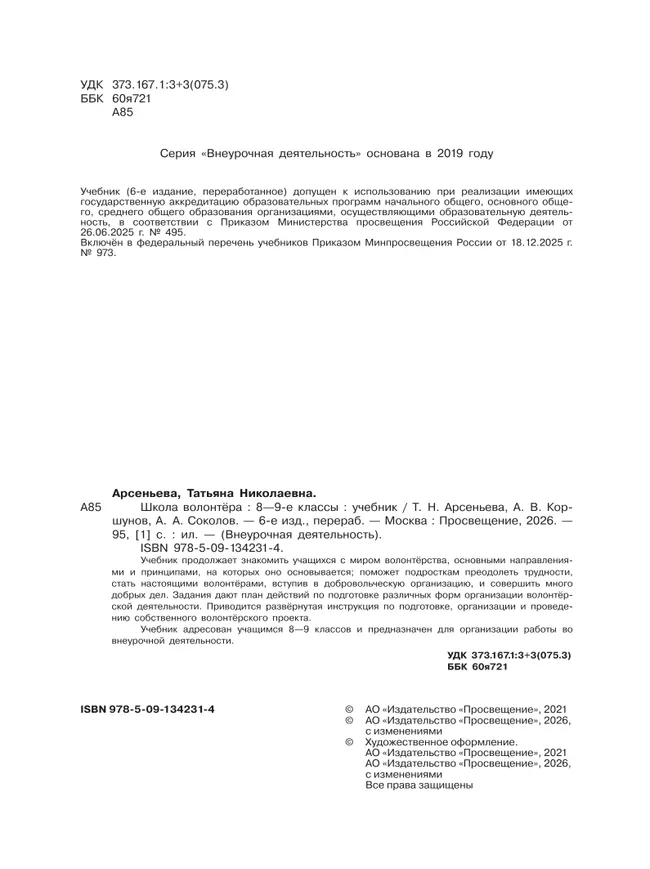 Школа волонтера. 8-9 классы. Учебник 10