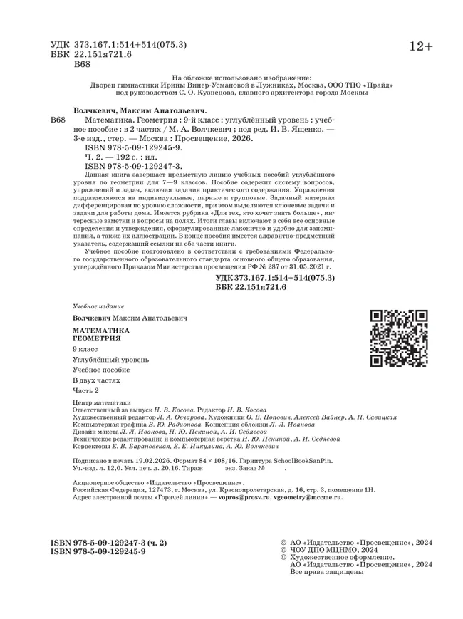 Математика. Геометрия. 9 класс. Углублённый уровень. Учебное пособие. В 2 частях. Часть 2 26