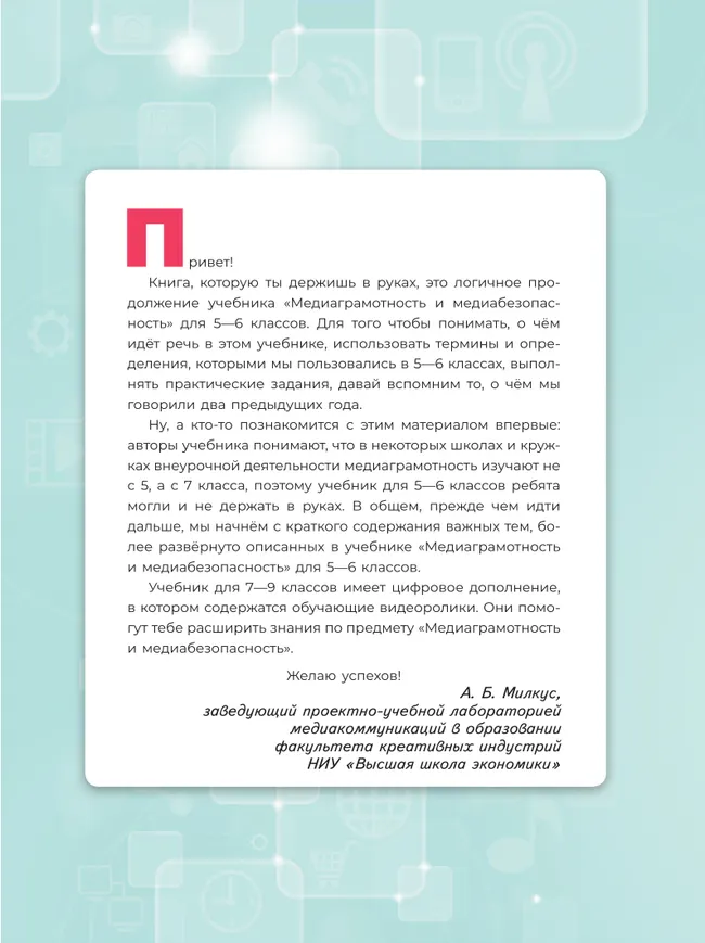 Медиаграмотность и медиабезопасность. 7-9 классы. Учебник 2
